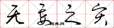 曾庆福无妄之灾草书怎么写