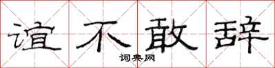 范连陞谊不敢辞隶书怎么写