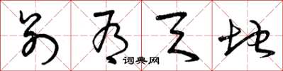 曾庆福别有天地草书怎么写