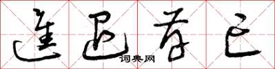 曾庆福进退存亡草书怎么写
