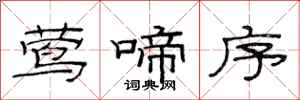 范连陞莺啼序隶书怎么写