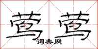 范连陞莺莺隶书怎么写