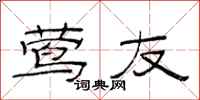 范连陞莺友隶书怎么写