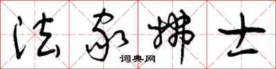 曾庆福法家拂士草书怎么写