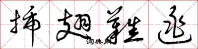 曾庆福插翅难逃草书怎么写