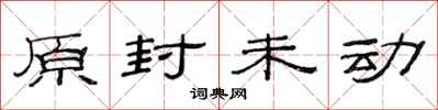 范连陞原封未动隶书怎么写