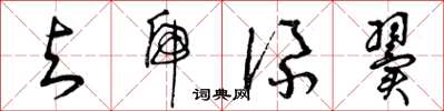 曾庆福与虎添翼草书怎么写