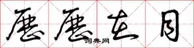 曾庆福历历在目草书怎么写