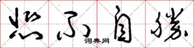 曾庆福悲不自胜草书怎么写