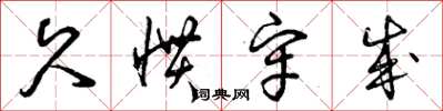 曾庆福久惯牢成草书怎么写