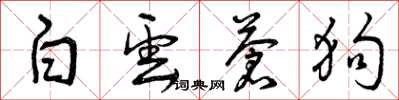 曾庆福白云苍狗草书怎么写