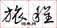曾庆福旅程草书怎么写
