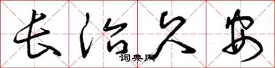 曾庆福长治久安草书怎么写