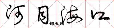 曾庆福河目海口草书怎么写