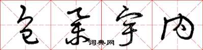 曾庆福包举宇内草书怎么写