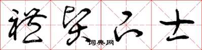 曾庆福礼贤下士草书怎么写
