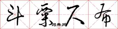 曾庆福斗粟尺布草书怎么写