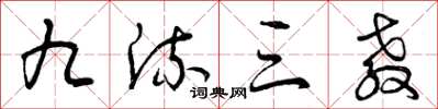 曾庆福九流三教草书怎么写
