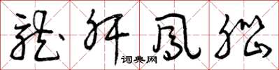 曾庆福龙肝凤脑草书怎么写