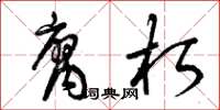 曾庆福腐朽草书怎么写