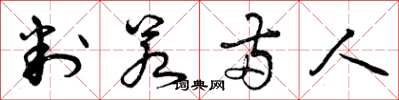 曾庆福判若两人草书怎么写