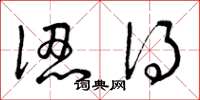 曾庆福认得草书怎么写