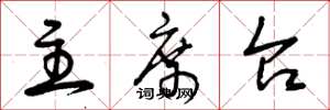 曾庆福主席台草书怎么写
