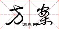 曾庆福方案草书怎么写