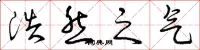 曾庆福浩然之气草书怎么写
