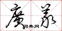 曾庆福广义草书怎么写