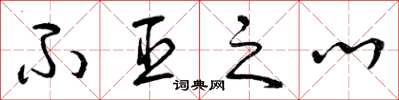 曾庆福不臣之心草书怎么写