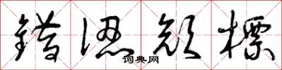 曾庆福错认颜标草书怎么写