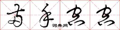 曾庆福两手空空草书怎么写