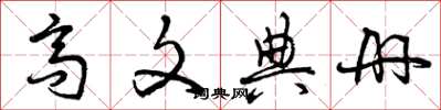 曾庆福高文典册草书怎么写