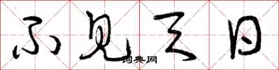 曾庆福不见天日草书怎么写