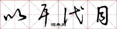 曾庆福以耳代目草书怎么写