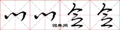 曾庆福心心念念草书怎么写
