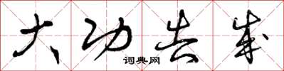 曾庆福大功告成草书怎么写