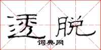 范连陞透脱隶书怎么写