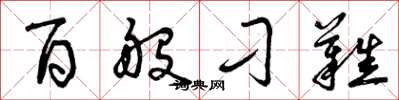 曾庆福百般刁难草书怎么写