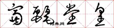 曾庆福富丽堂皇草书怎么写