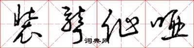 曾庆福装聋作哑草书怎么写