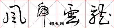 曾庆福风虎云龙草书怎么写