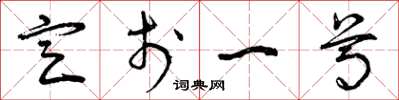 曾庆福定于一尊草书怎么写