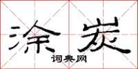 范连陞涂炭隶书怎么写