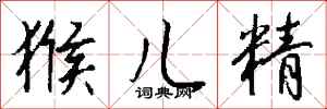 钱沛云猴儿精行书怎么写