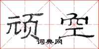 范连陞顽空隶书怎么写