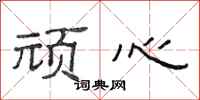 范连陞顽心隶书怎么写