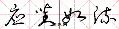 曾庆福应对如流草书怎么写