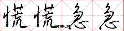 钱沛云慌慌急急行书怎么写